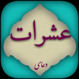 باشگاه خبرنگاران -دعای عشرات+صوت