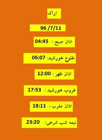 اوقات شرعی  سه شنبه 11 مهر 96 به افق اراک