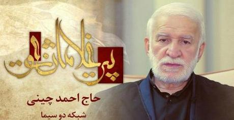 عاشقانه&zwnj;های حاج احمد چینی در برنامه &laquo;پیرغلامان عشق&raquo;