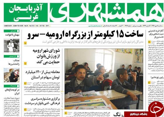 نیم صفحه نخست روزنامه&zwnj; آذربایجان غربی دو شنبه ۱۰ مهرماه