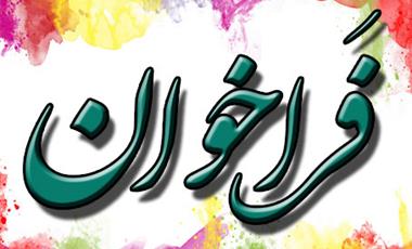 فراخوان چهارمين جشنواره ملی نمايشنامه‌نويسی صنعت نفت