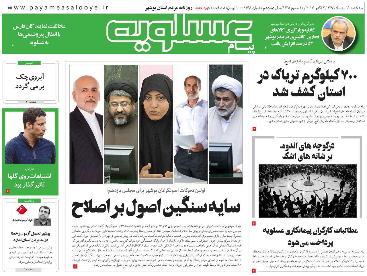 صفحه نخست روزنامه&zwnj;های امروز استان بوشهر