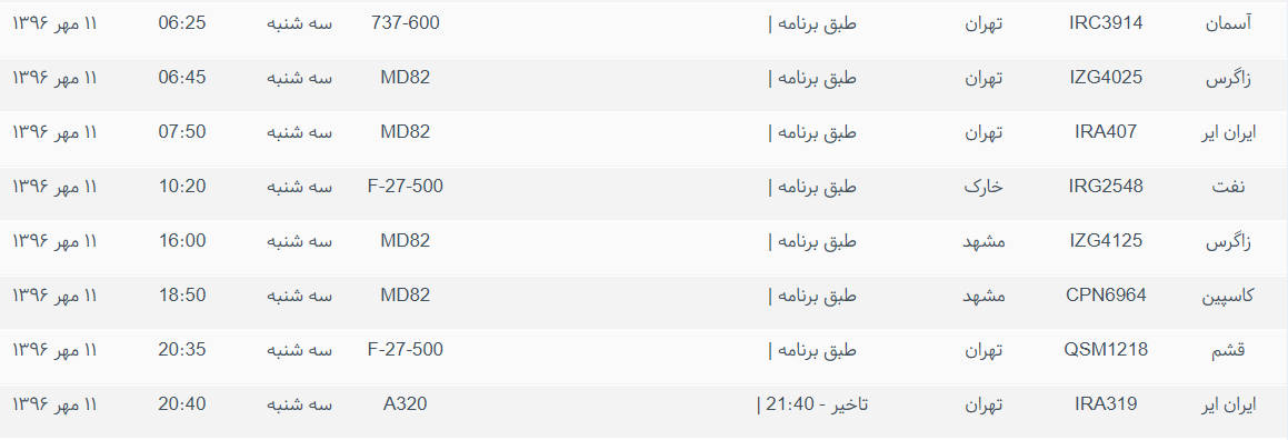 پرواز&zwnj;های ورودی و خروجی از فرودگاه بین المللی بوشهر