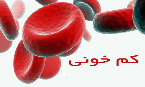 ترفندهای طلایی برای درمان کم خونی بدون دارو + اینفوگرافی