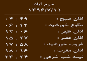اوقات شرعی سه شنبه ۱۱ مهر ماه به افق خرم آباد