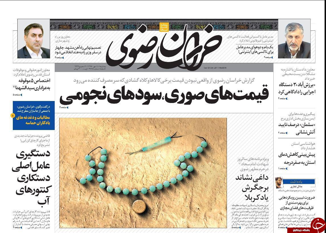 صفحه نخست روزنامه&zwnj;های خراسان رضوی سه شنبه ۱۱ مهر