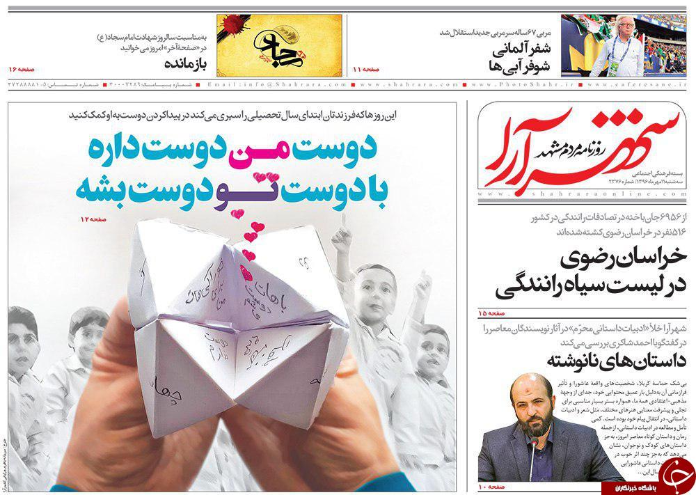 صفحه نخست روزنامه&zwnj;های خراسان رضوی سه شنبه ۱۱ مهر