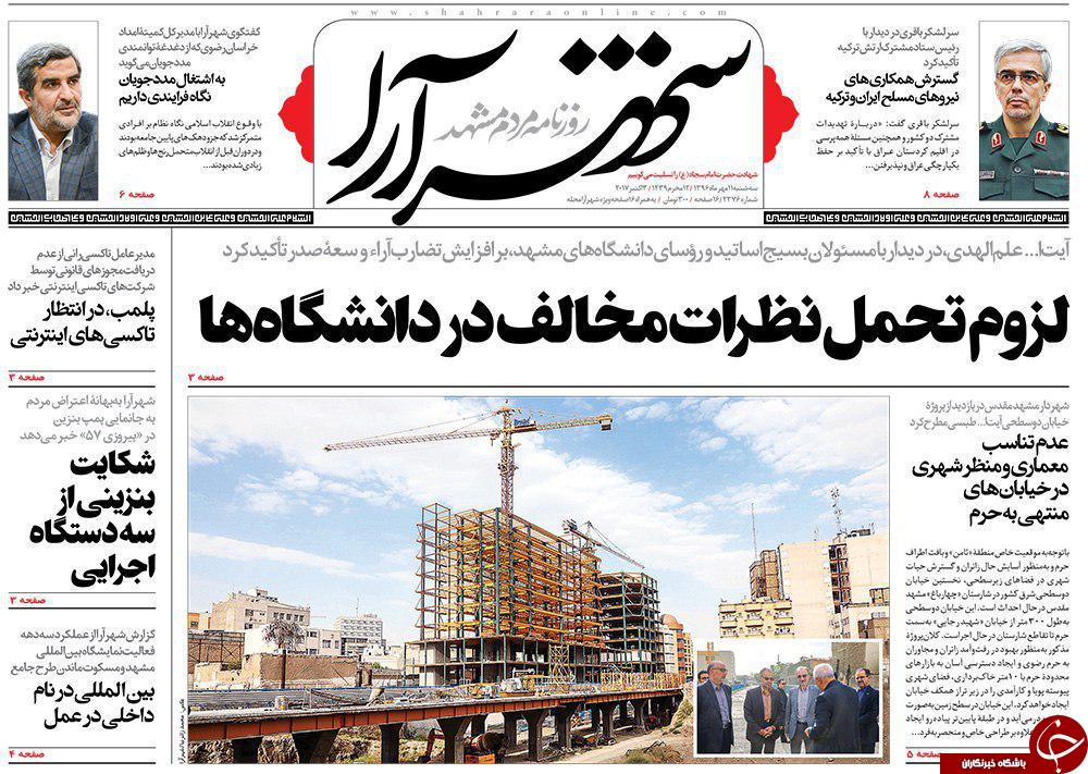 صفحه نخست روزنامه&zwnj;های خراسان رضوی سه شنبه ۱۱ مهر