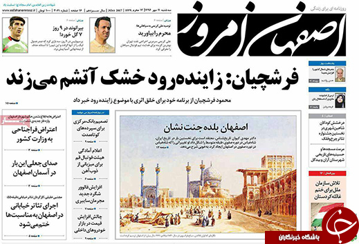 صفحه نخست روزنامه های استان&zwnj; اصفهان سه شنبه 11 مهرماه