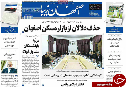 صفحه نخست روزنامه های استان&zwnj; اصفهان سه شنبه 11 مهرماه