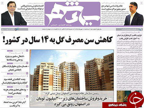 صفحه نخست روزنامه های استان&zwnj; اصفهان سه شنبه 11 مهرماه