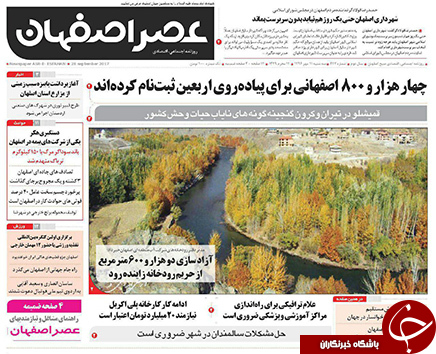 صفحه نخست روزنامه های استان&zwnj; اصفهان سه شنبه 11 مهرماه