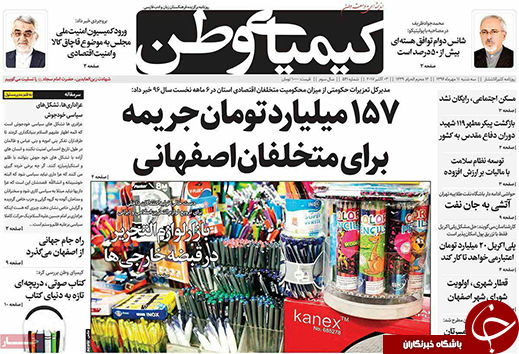 صفحه نخست روزنامه های استان&zwnj; اصفهان سه شنبه 11 مهرماه