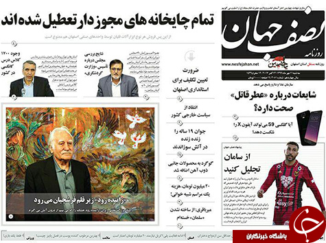 صفحه نخست روزنامه های استان&zwnj; اصفهان سه شنبه 11 مهرماه