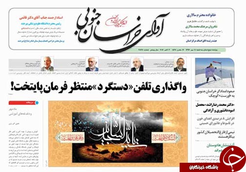 صفحه نخست روزنامه های خراسان جنوبی یازدهم مهر ماه