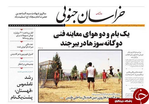 صفحه نخست روزنامه های خراسان جنوبی یازدهم مهر ماه