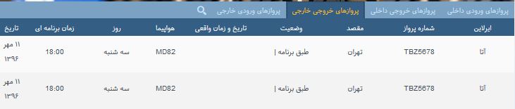 پرواز&zwnj;های سه شنبه ۱۱ مهر از فرودگاه بین المللی ارومیه