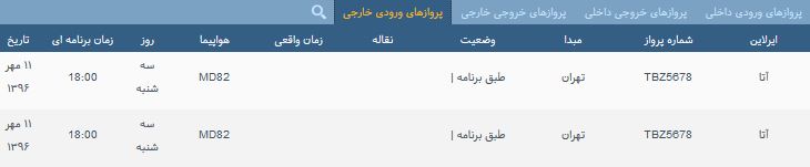 پرواز&zwnj;های سه شنبه ۱۱ مهر از فرودگاه بین المللی ارومیه