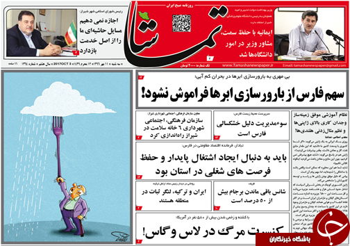 صفحه نخست روزنامه&zwnj;های استان فارس سه شنبه 11 مهرماه