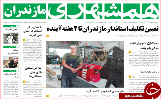 نیم صفحه نخست روزنامه های استانی؛