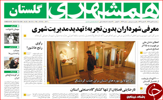 نیم صفحه نخست روزنامه های استانی؛