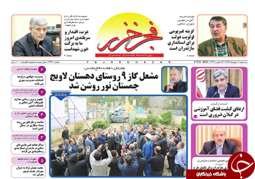 صفحه نخست روزنامه&zwnj;های استان سه شنبه ۱۱ مهر