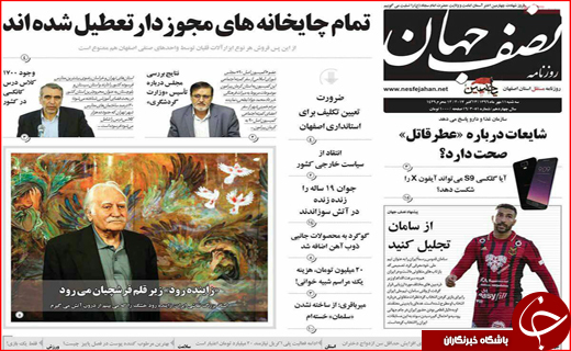 نیم صفحه نخست روزنامه های استانی؛