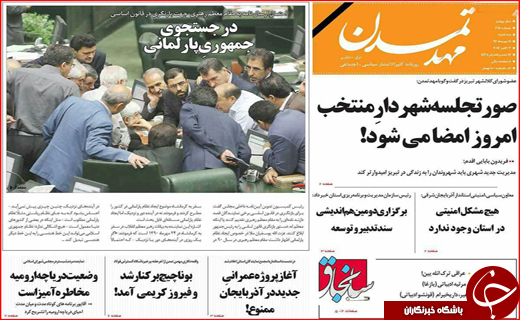 نیم صفحه نخست روزنامه های استانی؛