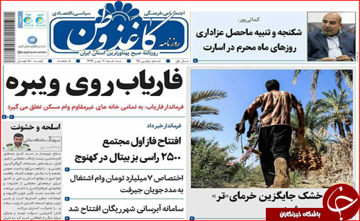 نیم صفحه نخست روزنامه های استانی؛