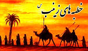 خطبه حضرت زینب (س) در شام