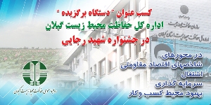 معرفی اداره کل حفاظت محیط زیست گیلان به عنوان دستگاه برگزیده