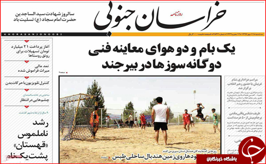 نیم صفحه نخست روزنامه های استانی؛