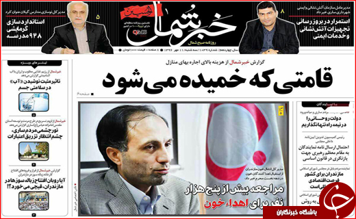 نیم صفحه نخست روزنامه های استانی؛