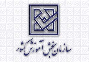 اطلاعیه سازمان سنجش درباره تکمیل ظرفیت آزمون دکتری