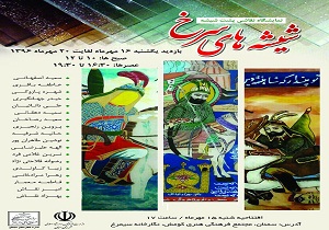 شیشه های سرخ در نگارخانه سیمرغ سمنان