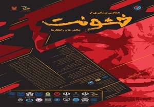 برگزاری همایش «پیشگیری از خشونت، چالش ها و راهکارها»
