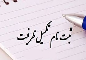 آغاز ثبت‌نام تکمیل ظرفیت دکتری و کارشناسی ارشد دانشگاه آزاد