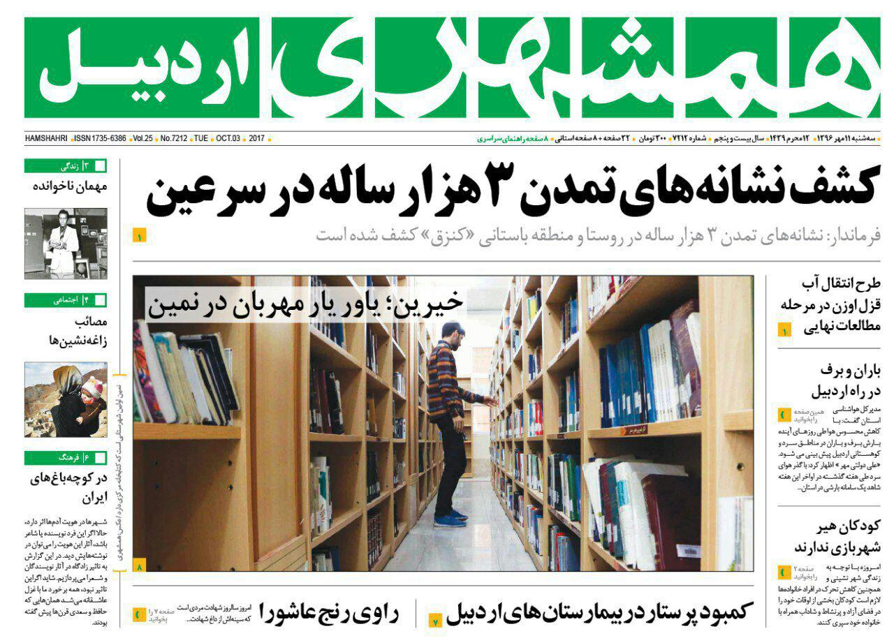 صفحه نخست روزنامه های اردبیل سه شنبه 11 مهر ماه