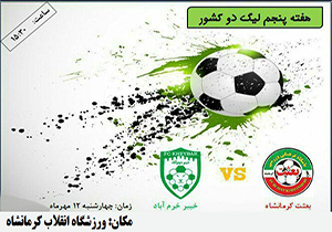 فردا مصاف خیبر خرم آباد با تیم فوتبال بعثت کرمانشاه