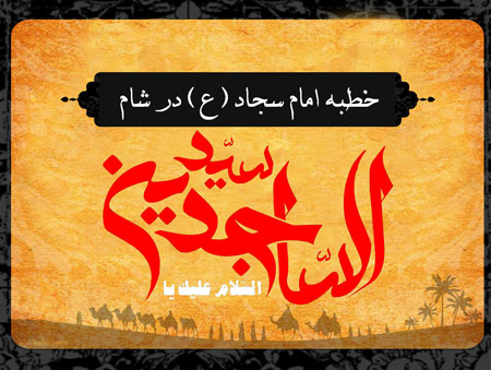 خطبه امام سجاد (ع) در شام