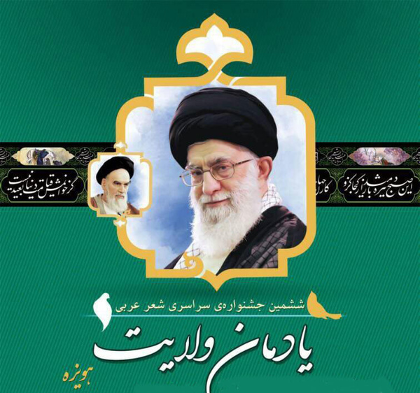 هویزه، میزبان جشنواره سراسری شعر عربی یادمان ولایت