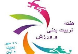 برنامه های هفته تربیت بدنی دراستان کردستان اعلام شد