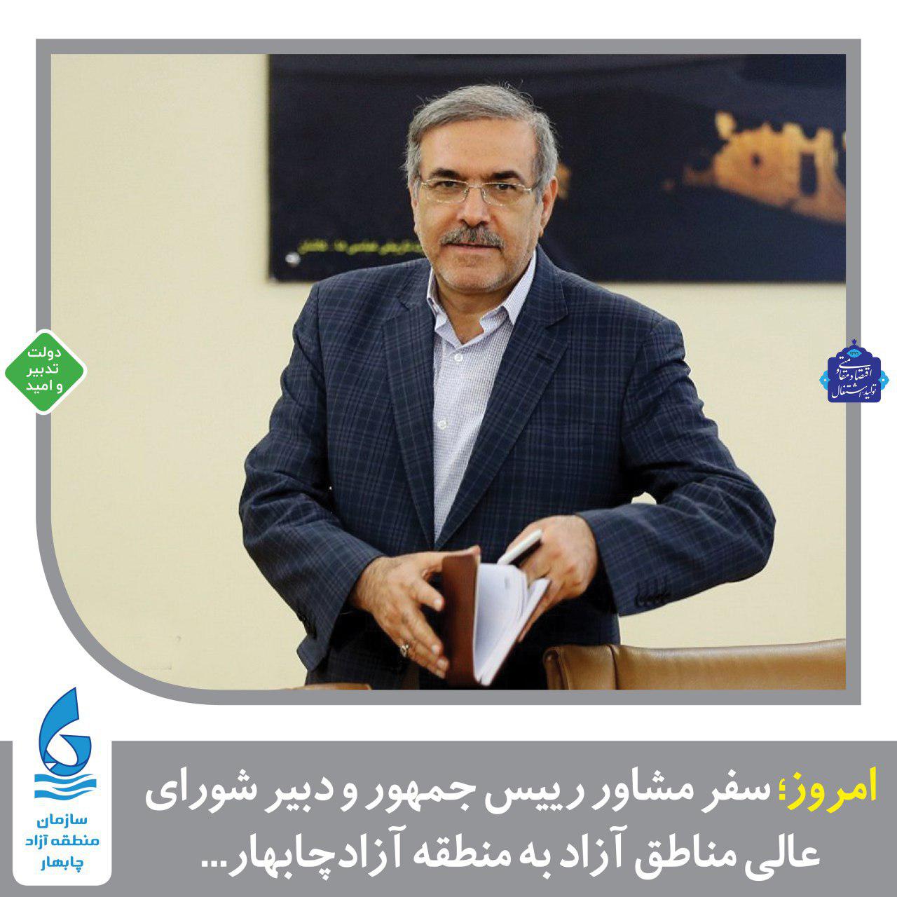 سفر دبیر شورای عالی مناطق آزاد به منطقه آزاد چابهار