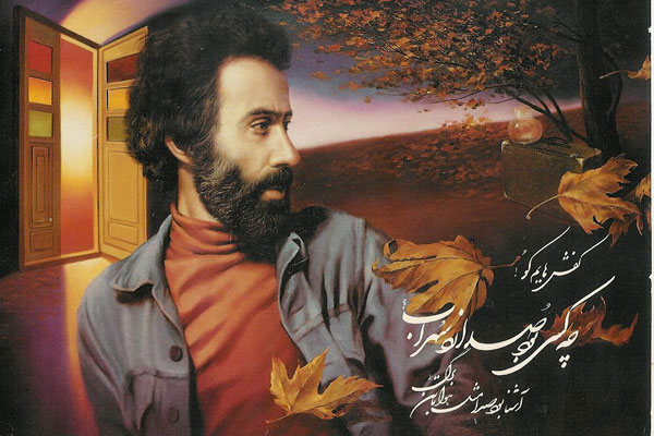 شعرهای جعلی که به نام سهراب سپهری منتشر شده‌ا‌ند!