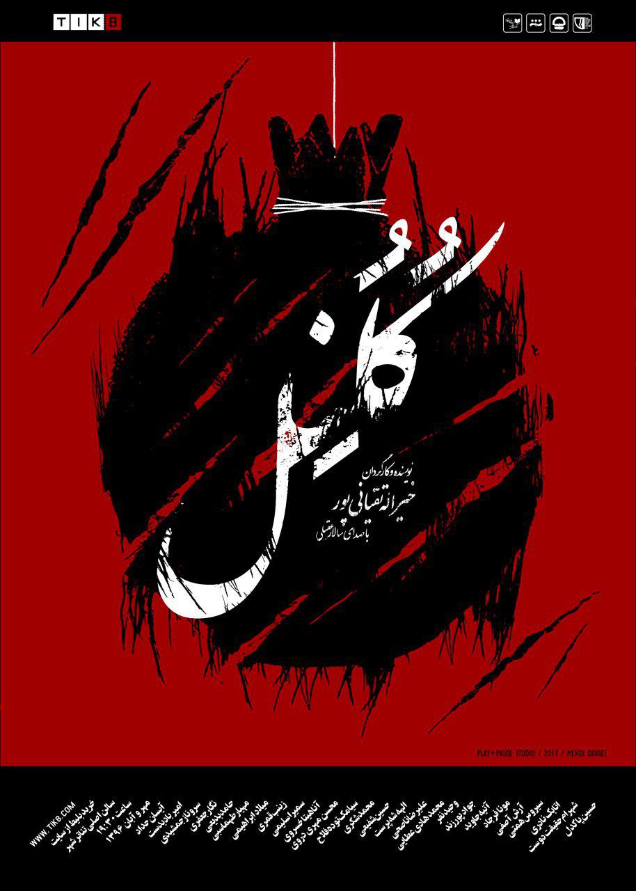 اجرای نمایش &laquo;کلنل&raquo; در تئاتر شهر آغاز می&zwnj;شود