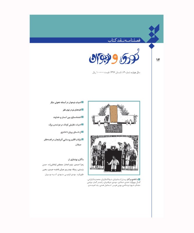شماره جديد فصلنامه &laquo;نقد كتاب كودك و نوجوان&raquo; در بازار كتاب