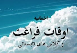 آیین اختتامیه کلاس های اوقات فراغت کانون های مساجد کردستان برگزار می شود