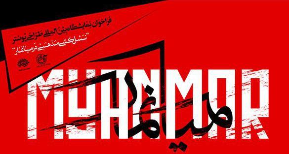 مهلت ارسال آثار به دبیرخانه نمایشگاه پوستر &laquo;نسل&zwnj;کشی مذهبی در میانمار&raquo; تمدید شد