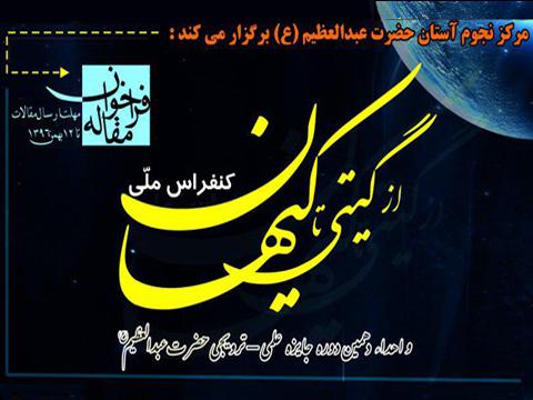 فراخوان مقاله برای کنفرانس ملی از گیتی تا کیهان و اهدای دهمین جایزه علمی - ترویجی حضرت عبدالعظیم(ع)
