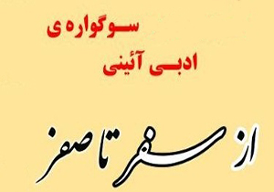 8 آبان آخرین مهلت ارسال آثار سوگواره ملی سفر تا صفر